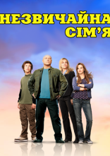 постер Незвичайна сім'я онлайн в HD