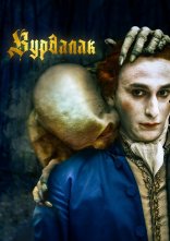 постер Вурдалак онлайн в HD
