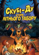 постер Скубі-Ду! Історія літнього табору онлайн в HD