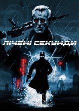 постер Лічені секунди онлайн в HD