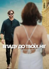 постер Впаду до твоїх ніг онлайн в HD