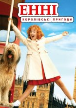 постер Енні: королівська пригода онлайн в HD