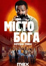 постер Місто Бога: Боротьба триває онлайн в HD
