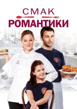 постер Смак романтики онлайн в HD