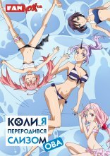 постер Коли я переродився слизом + OVA онлайн в HD