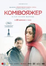 постер Комівояжер онлайн в HD