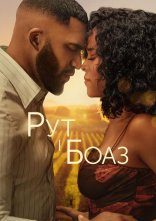 постер Рут і Боаз онлайн в HD