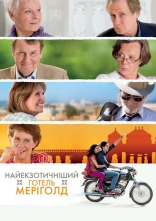 постер Найекзотичніший готель "Меріголд" / Готель «Меріголд»: Кращий з екзотичних онлайн в HD
