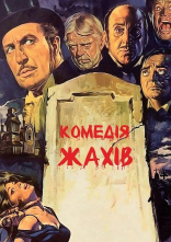 постер Комедія жахів онлайн в HD