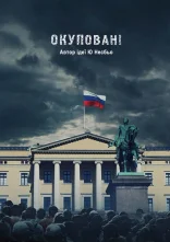 постер Окуповані онлайн в HD