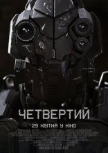 постер Четвертий онлайн в HD