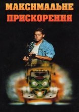 постер Максимальне прискорення онлайн в HD
