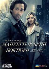 постер Манхеттенський ноктюрн онлайн в HD