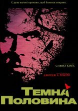 постер Темна половина онлайн в HD