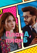 постер План А, план Б онлайн в HD