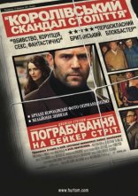 постер Пограбування на Бейкер-Стріт онлайн в HD