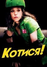 постер Котися! онлайн в HD