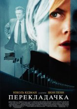 постер Перекладачка онлайн в HD