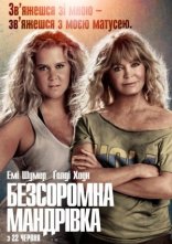 постер Безсоромна мандрівка онлайн в HD