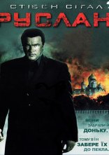 постер Руслан онлайн в HD