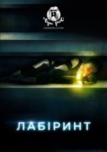 постер Лабіринт онлайн в HD