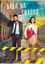 постер Біда на голову онлайн в HD