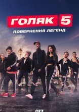 постер Голота / Голяк онлайн в HD
