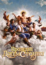 постер Праведні Джемстоуни онлайн в HD