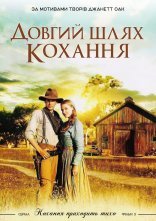 постер Довгий шлях онлайн в HD