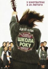 постер Школа року онлайн в HD