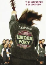 постер Школа року онлайн в HD