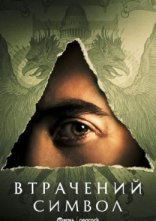 постер Втрачений Символ онлайн в HD