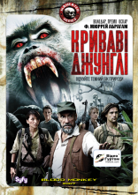 постер Криваві джунглі онлайн в HD