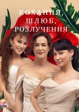 постер Кохання, Шлюб, Розлучення онлайн в HD