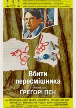 постер Вбити пересмішника онлайн в HD