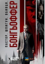постер Бонгьоффер: Пастор. Шпигун. Вбивця. онлайн в HD