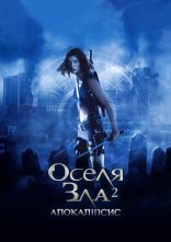 постер Обитель зла 2: Апокалiпсис / Оселя зла 2 онлайн в HD