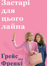 постер Грейс та Френкі онлайн в HD