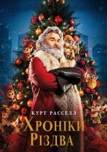 постер Різдвяні хроніки / Хроніки Різдва онлайн в HD