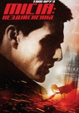 постер Місія Нездійсненна онлайн в HD