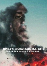 постер Вибух в Оклахома-Сіті: Американський кошмар онлайн в HD