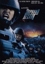 постер Зоряний десант онлайн в HD