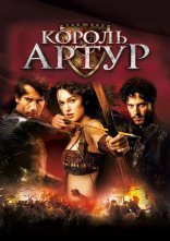 постер Король Артур онлайн в HD