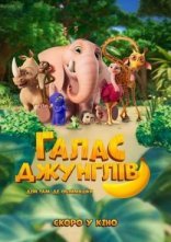 постер Галас джунглів онлайн в HD
