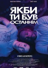 постер Якби ти був останнім онлайн в HD