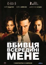 постер Вбивця всередині мене / Убивця всередині мене онлайн в HD
