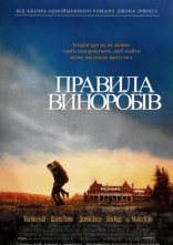 постер Правила виноробів онлайн в HD