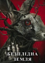 постер Безплідна земля онлайн в HD
