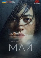 постер Май онлайн в HD