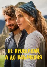 постер Не прощавай, а до побачення онлайн в HD